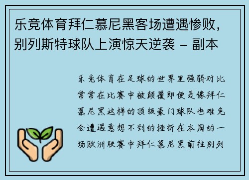 乐竞体育拜仁慕尼黑客场遭遇惨败，别列斯特球队上演惊天逆袭 - 副本