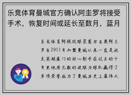 乐竞体育曼城官方确认阿圭罗将接受手术，恢复时间或延长至数月，蓝月亮的未来将何去何从？