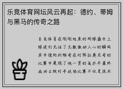 乐竞体育网坛风云再起：德约、蒂姆与黑马的传奇之路