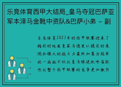 乐竞体育西甲大结局_皇马夺冠巴萨亚军本泽马金靴中资队&巴萨小弟 - 副本