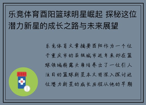 乐竞体育酉阳篮球明星崛起 探秘这位潜力新星的成长之路与未来展望