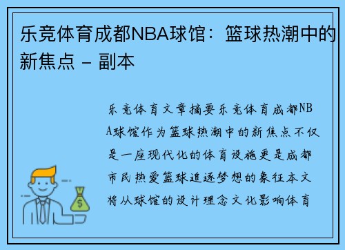 乐竞体育成都NBA球馆：篮球热潮中的新焦点 - 副本