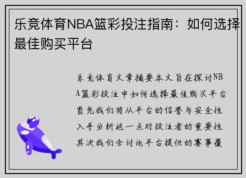 乐竞体育NBA篮彩投注指南：如何选择最佳购买平台