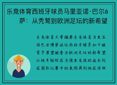 乐竞体育西班牙球员马里亚诺·巴尔博萨：从秃鹫到欧洲足坛的新希望