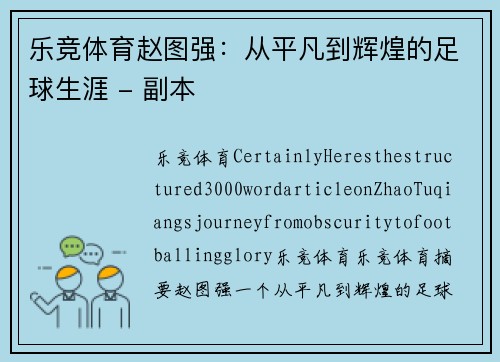 乐竞体育赵图强：从平凡到辉煌的足球生涯 - 副本