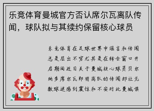 乐竞体育曼城官方否认席尔瓦离队传闻，球队拟与其续约保留核心球员