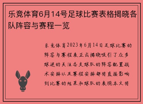 乐竞体育6月14号足球比赛表格揭晓各队阵容与赛程一览