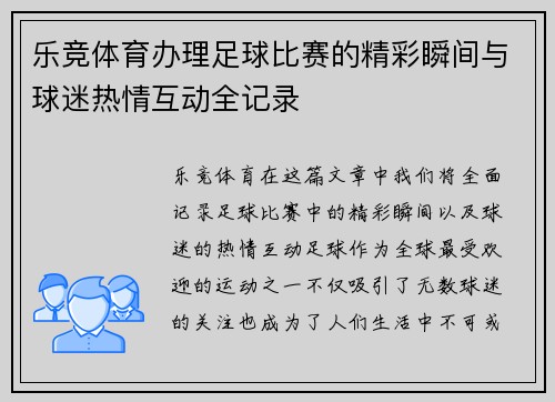 乐竞体育办理足球比赛的精彩瞬间与球迷热情互动全记录