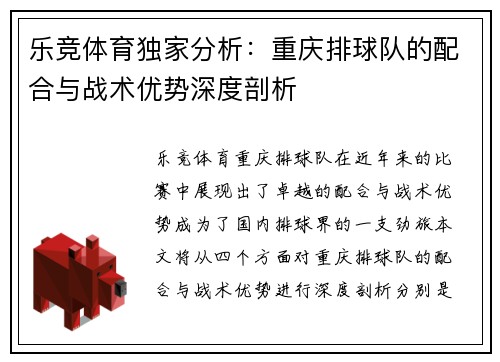 乐竞体育独家分析：重庆排球队的配合与战术优势深度剖析
