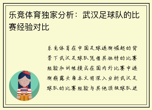 乐竞体育独家分析：武汉足球队的比赛经验对比