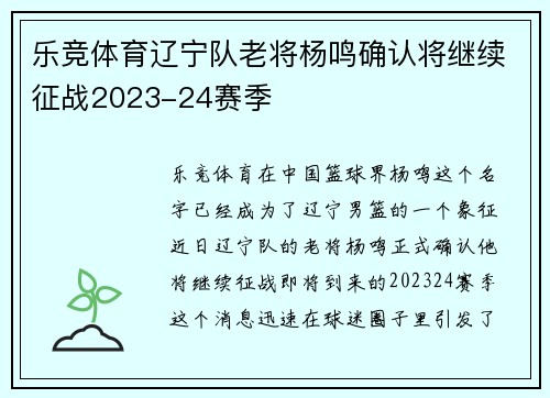 乐竞体育辽宁队老将杨鸣确认将继续征战2023-24赛季