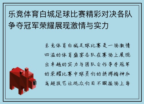 乐竞体育白城足球比赛精彩对决各队争夺冠军荣耀展现激情与实力