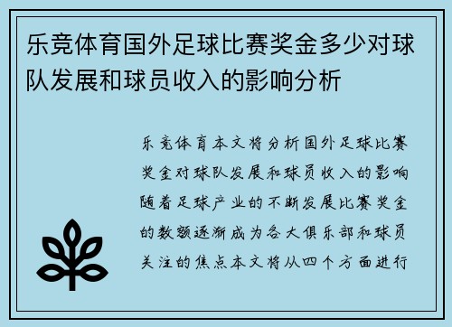 乐竞体育国外足球比赛奖金多少对球队发展和球员收入的影响分析