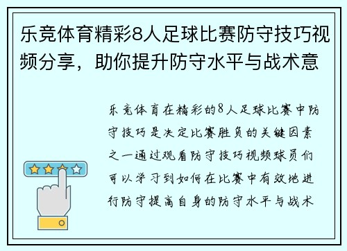 乐竞体育精彩8人足球比赛防守技巧视频分享，助你提升防守水平与战术意识