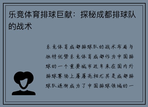 乐竞体育排球巨献：探秘成都排球队的战术