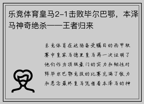 乐竞体育皇马2-1击败毕尔巴鄂，本泽马神奇绝杀——王者归来