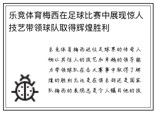 乐竞体育梅西在足球比赛中展现惊人技艺带领球队取得辉煌胜利
