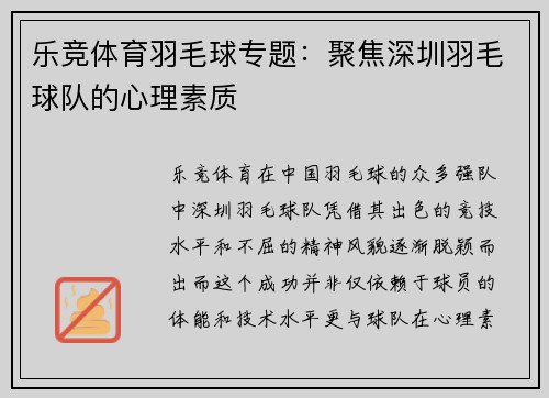 乐竞体育羽毛球专题：聚焦深圳羽毛球队的心理素质