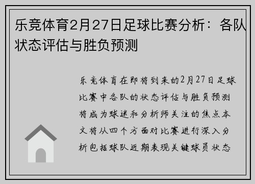 乐竞体育2月27日足球比赛分析：各队状态评估与胜负预测