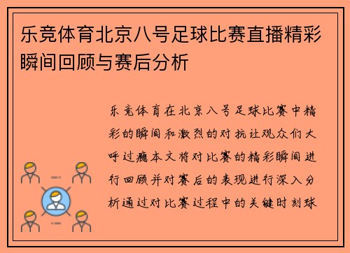 乐竞体育北京八号足球比赛直播精彩瞬间回顾与赛后分析