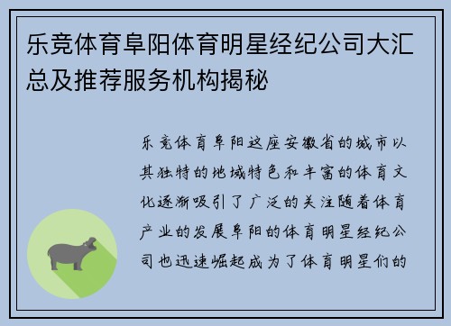 乐竞体育阜阳体育明星经纪公司大汇总及推荐服务机构揭秘