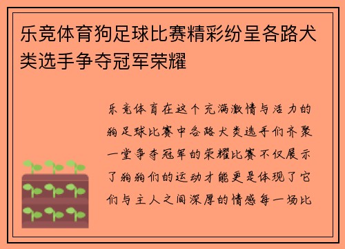 乐竞体育狗足球比赛精彩纷呈各路犬类选手争夺冠军荣耀