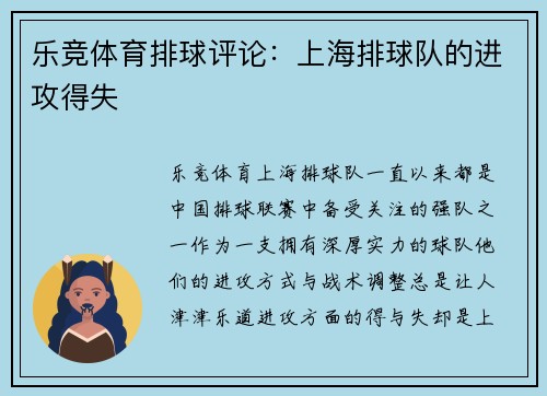 乐竞体育排球评论：上海排球队的进攻得失