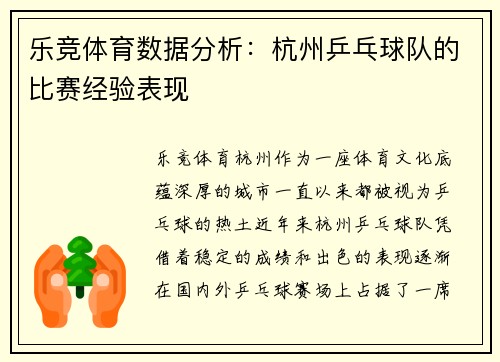 乐竞体育数据分析：杭州乒乓球队的比赛经验表现
