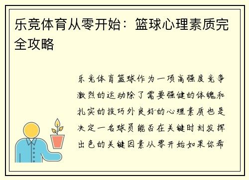 乐竞体育从零开始：篮球心理素质完全攻略