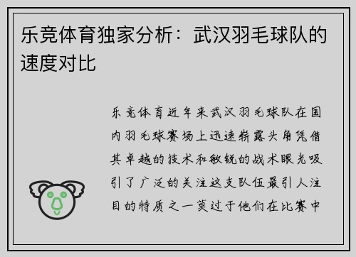 乐竞体育独家分析：武汉羽毛球队的速度对比