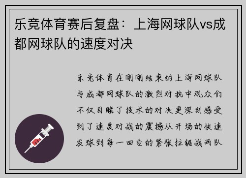 乐竞体育赛后复盘：上海网球队vs成都网球队的速度对决