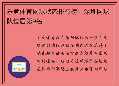 乐竞体育网球状态排行榜：深圳网球队位居第9名