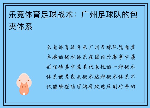 乐竞体育足球战术：广州足球队的包夹体系