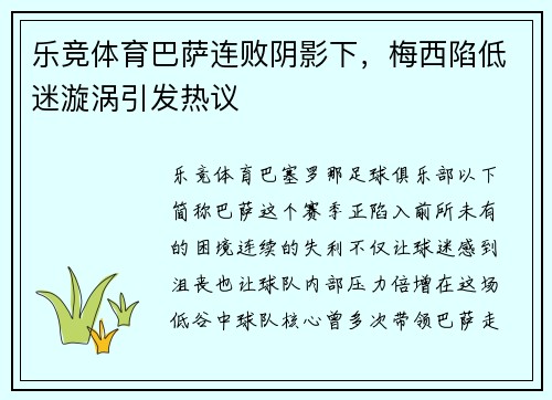 乐竞体育巴萨连败阴影下，梅西陷低迷漩涡引发热议