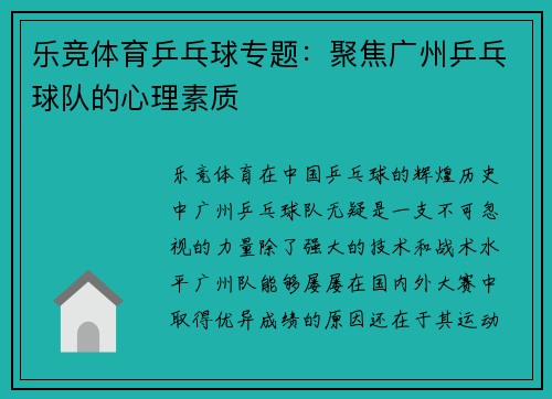 乐竞体育乒乓球专题：聚焦广州乒乓球队的心理素质