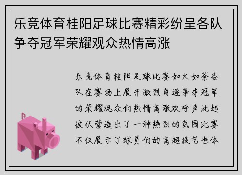 乐竞体育桂阳足球比赛精彩纷呈各队争夺冠军荣耀观众热情高涨