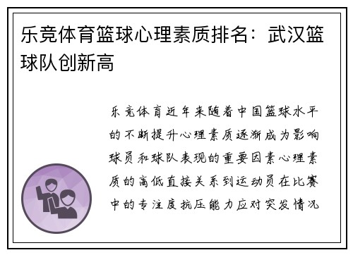 乐竞体育篮球心理素质排名：武汉篮球队创新高