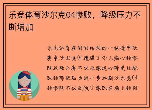 乐竞体育沙尔克04惨败，降级压力不断增加