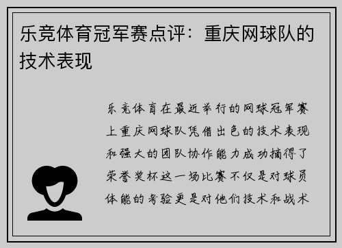 乐竞体育冠军赛点评：重庆网球队的技术表现