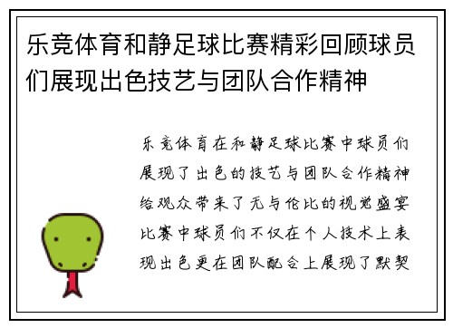 乐竞体育和静足球比赛精彩回顾球员们展现出色技艺与团队合作精神
