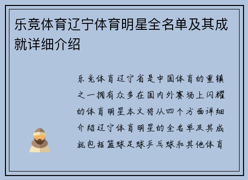 乐竞体育辽宁体育明星全名单及其成就详细介绍