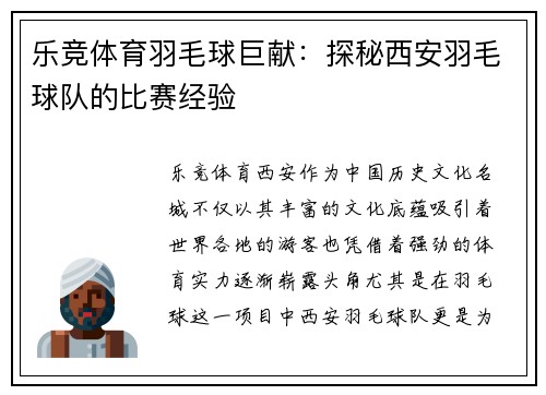 乐竞体育羽毛球巨献：探秘西安羽毛球队的比赛经验