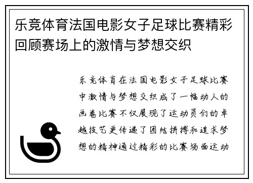 乐竞体育法国电影女子足球比赛精彩回顾赛场上的激情与梦想交织