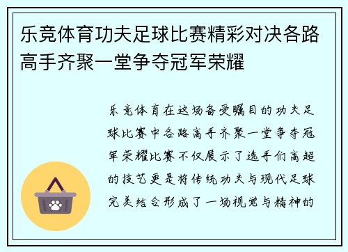 乐竞体育功夫足球比赛精彩对决各路高手齐聚一堂争夺冠军荣耀