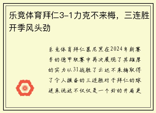 乐竞体育拜仁3-1力克不来梅，三连胜开季风头劲