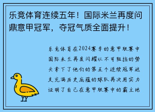 乐竞体育连续五年！国际米兰再度问鼎意甲冠军，夺冠气质全面提升！