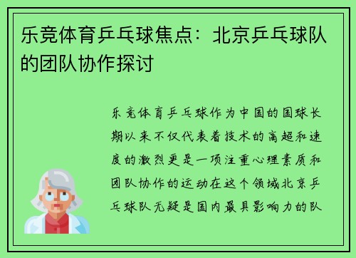 乐竞体育乒乓球焦点：北京乒乓球队的团队协作探讨
