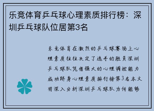 乐竞体育乒乓球心理素质排行榜：深圳乒乓球队位居第3名