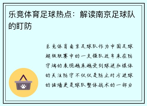 乐竞体育足球热点：解读南京足球队的盯防