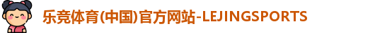 乐竞体育(中国)官方网站-LEJINGSPORTS